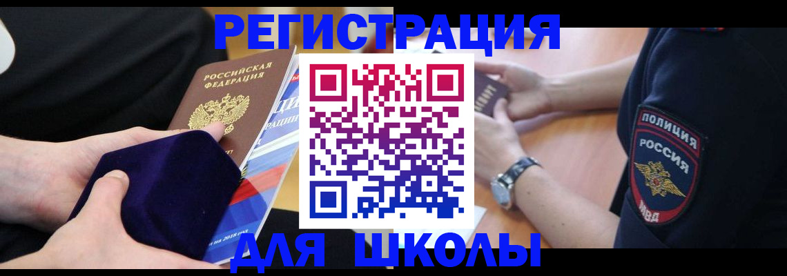 прописка для школы в Киренске